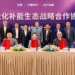 Representatives of Yinwang, CATL and Contemporary Amperex Energy Service at the signing of a strategic cooperation agreement on intelligent EV energy replenishment.